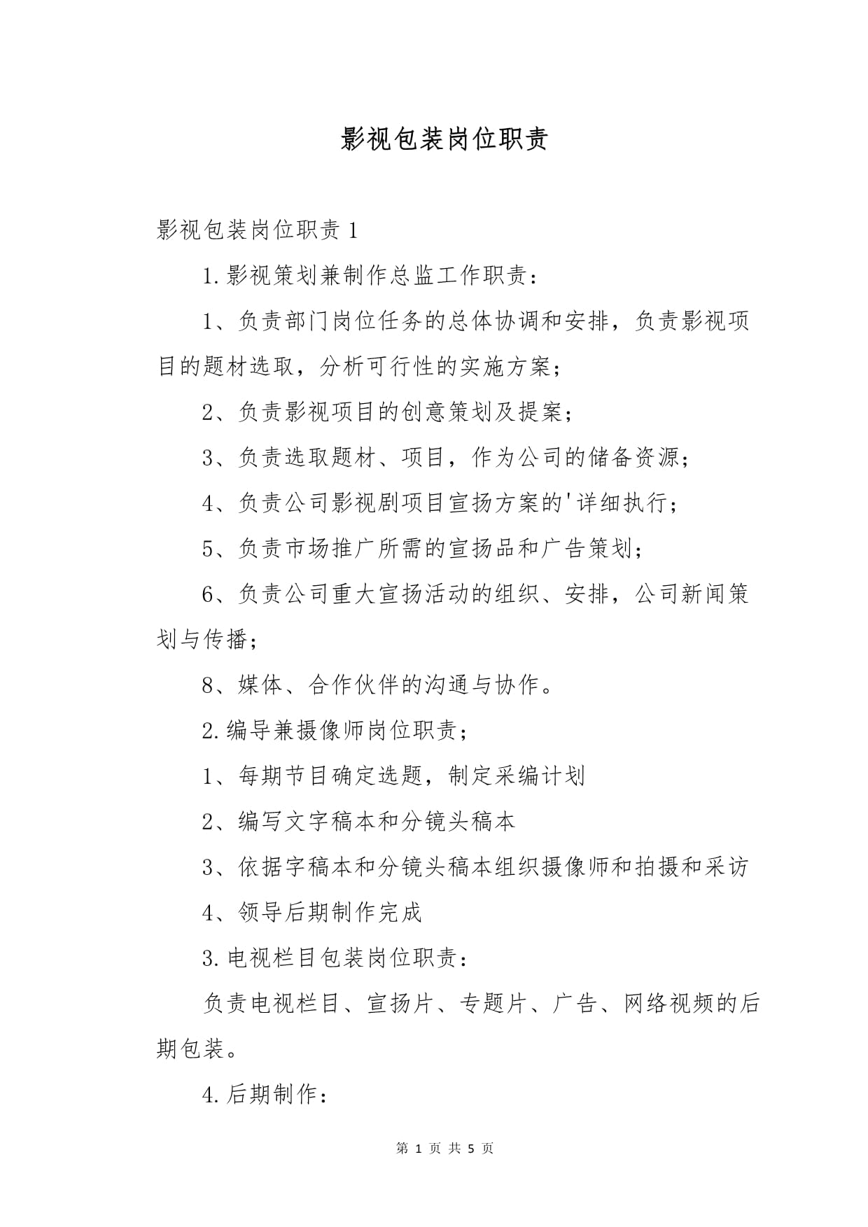 影视包装岗位职责
