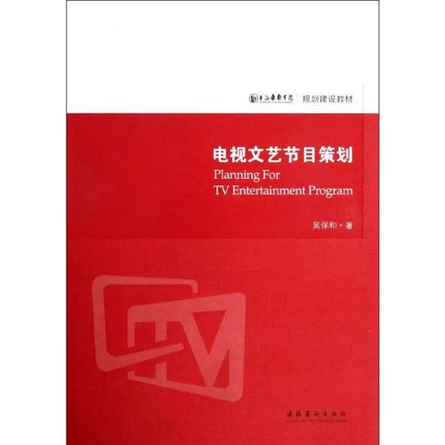 电视文艺节目策划 从理论到实践的艺术探索